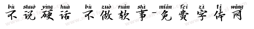 不说硬话 不做软事字体转换